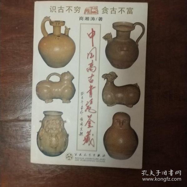 中国高古青瓷鉴藏