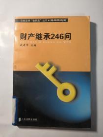 财产继承246问