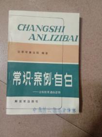 常识案例自白一一法制教育通俗读物