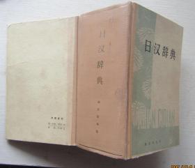 日汉辞典.主编陈涛1959年1月初版1978年6月北京第6次印