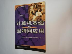 计算机基础与因特网应用，高等学校教材，电子工业出版社