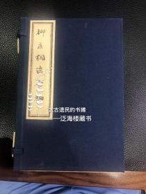 命理相术名作】清刻本【柳庄相法全编】4册3卷全。《柳庄相法》传为明代相术奇人袁珙所作。相传袁珙看见仁宗，脱口就说"天子也"，看到宣宗，就知必是"万岁太子"。袁珙的断语，日后一一应验，由这样一位相术大师撰写的相书，它的神奇可想而知