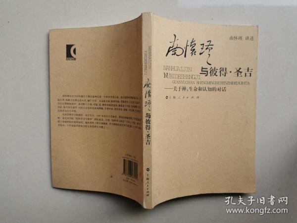 南怀瑾与彼得·圣吉：关于禅、生命和认知的对话