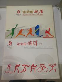 运动的旋律 第29届奥运会 运动项目（一二）邮票 . 首日封专辑【有护套】邮票完整无缺