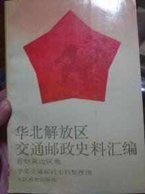 华北解放区交通邮政史料汇编--晋察冀边区卷卷