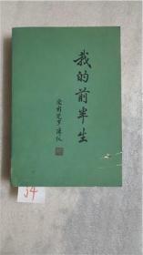 我的前半生