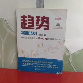 趋势操盘法则：资深操盘手6年60倍实战选股技法【带光盘  内页干净】