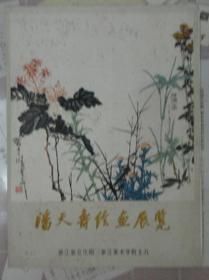 潘天寿绘画展览[77年展览目录]
