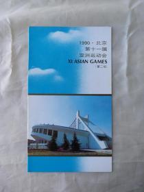 1990北京第十一届亚洲运动会（第二组）总公司邮折PZ14