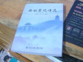 西湖景觀詩選