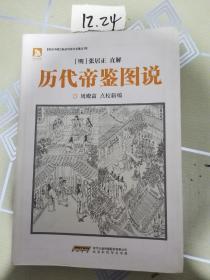图说中国古典政治学术名著丛书：历代帝鉴图说