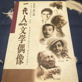 著名作家洪烛(1967-2020)签名本《一代人的文学偶像》