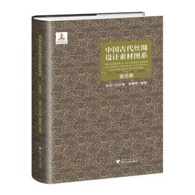 中国古代丝绸设计素材图系：金元卷