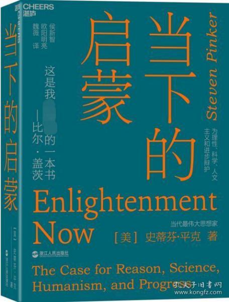 当下的启蒙：为理性、科学、人文主义和进步辩护