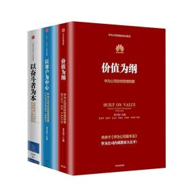 以奋斗者为本：华为公司人力资源管理纲要