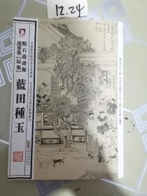 中国历代绘刻本名著新编：点石斋画报故事集（辰集）·蓝田种玉