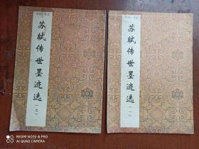 书法小集成--苏轼传世墨迹选（一二三）【94年1版1印】