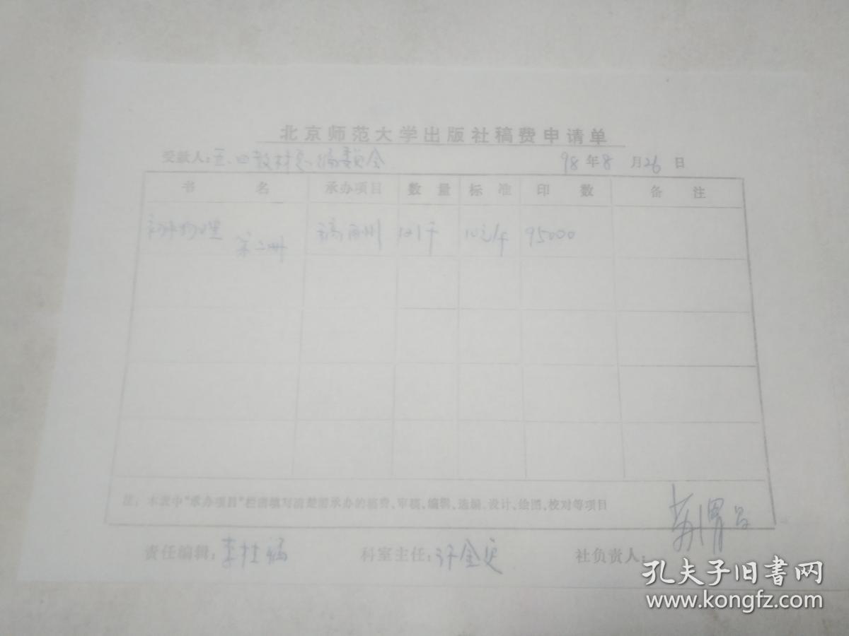北京师范大学出版社稿费申请单《初中物理 第二册》稿酬
