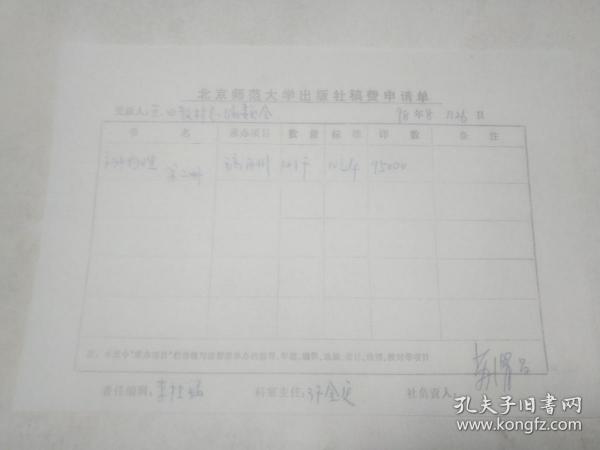 北京师范大学出版社稿费申请单《初中物理 第二册》稿酬