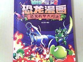 植物大战僵尸2恐龙漫画：恐龙机甲大对决