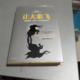 让大象飞:激进创新，让你一飞冲天的创业术