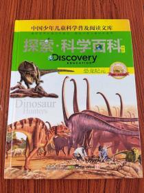 探索科学百科Discovery Education（中阶）1级C2恐龙纪元