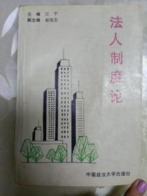 法人制度论