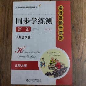 海淀名师伴你学 同步学练测 语文 六年级 下册