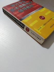正版 1998年审计专业技术资格考试辅导教材