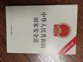 中华人民共和国国家安全法 附草案说明【未满十元不包邮】