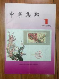 中华集邮   创刊试刊号