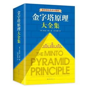 金字塔原理大全集（麦肯锡40年经典培训教材）