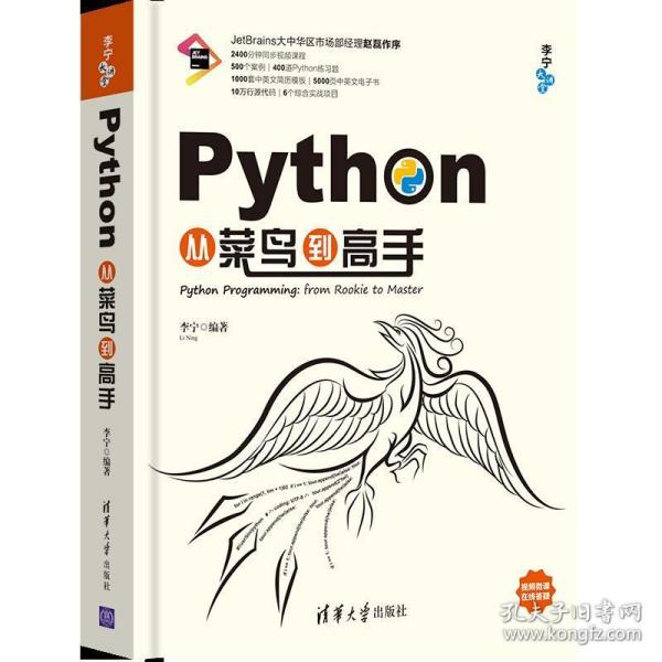 Python从菜鸟到高手