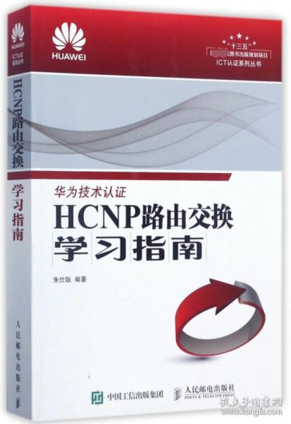 HCNP路由交换学习指南