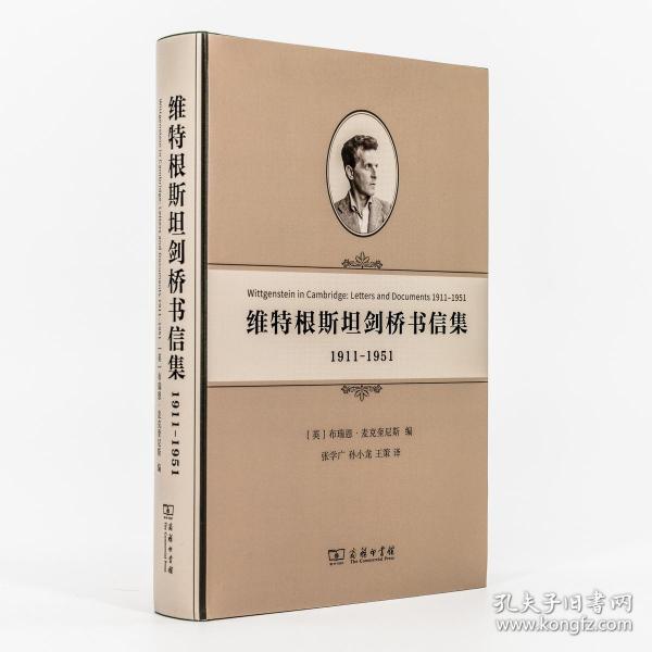 维特根斯坦剑桥书信集：1911-1951