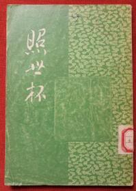 1957年《照世杯》酌元亭主人 著