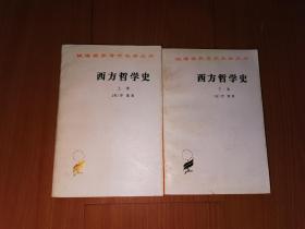 西方哲学史 上下