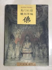 龙门石窟研究所：龙门石窟雕刻萃编——佛