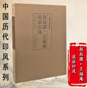 【正版】中国历代印风系列 赵叔孺王福庵流派印风 篆刻书法字帖书法字典印谱印章工具书学篆刻入门