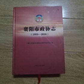 襄阳市政协志(1950-2016)