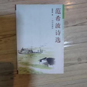 范希波诗选