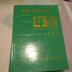 中国第一汽车厂集团公司1993年鉴