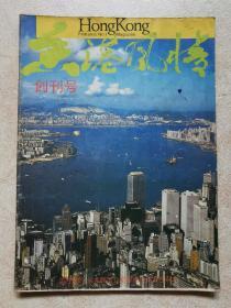香港风情（创刊号 1985年1月）