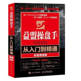 益盟操盘手炒股实战从入门到精通 财富增值版