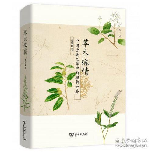 草木缘情：中国古典文学中的植物世界（第二版）