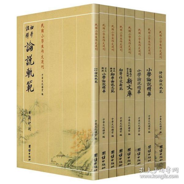 民国老作文（全三册）（蔡元培鉴定 给孩子慢慢看、慢慢学的作文典范 文言写作 篇幅短小 题材全面 题材丰富 结构严谨 堪为典范）