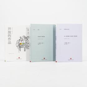 艾柯作品全3册 误读 带着鲑鱼去旅行 开放的作品