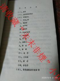 原本油印 内江武术拳械录 四川武术拳械录 1985年 208页 罕见 上传图片目录17张请详看 含齐步云脚 步步追 虎爪南拳 三元派 字门拳 六六缠丝拳 家拳等