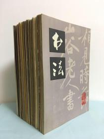 书法（1979年-1984年）6年全36册