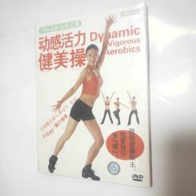 动感活力健美操DVD